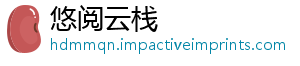 悠阅云栈